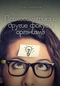 Книга Психосоматика и другие фокусы организма