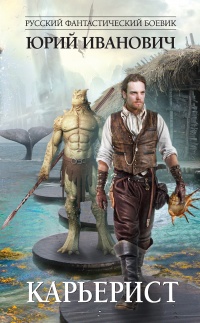 Книга Карьерист