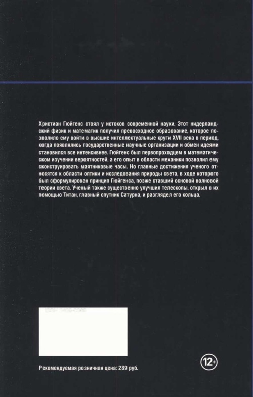 Иллюстрация к книге — Гюйгенс. Волновая теория света. В погоне за лучом [img_102.jpg]