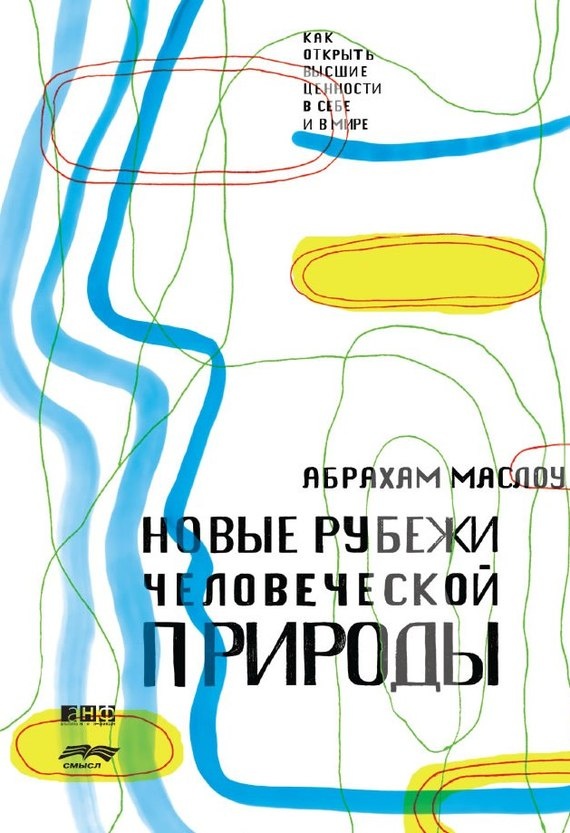 Иллюстрация к книге — Новые рубежи человеческой природы [doc2fb_image_02000001.jpg]