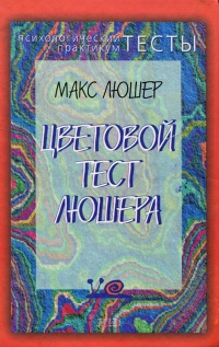 Книга Цветовой тест Люшера