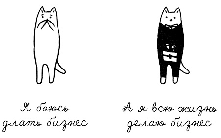 Иллюстрация к книге — Муза, где твои крылья? Книга о том, как отстоять свое желание сделать творчество профессией и научиться жить на вдохновении, не оборвав Музе крылья [i_013.jpg]