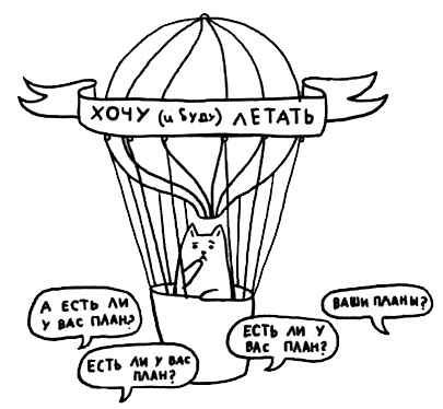 Иллюстрация к книге — Муза, где твои крылья? Книга о том, как отстоять свое желание сделать творчество профессией и научиться жить на вдохновении, не оборвав Музе крылья [i_028.jpg]