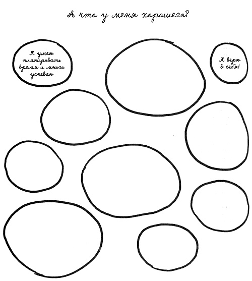 Иллюстрация к книге — Муза, где твои крылья? Книга о том, как отстоять свое желание сделать творчество профессией и научиться жить на вдохновении, не оборвав Музе крылья [i_033.jpg]