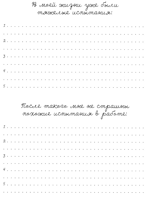 Иллюстрация к книге — Муза, где твои крылья? Книга о том, как отстоять свое желание сделать творчество профессией и научиться жить на вдохновении, не оборвав Музе крылья [i_036.jpg]