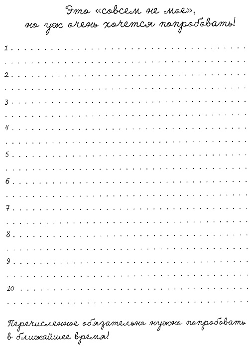 Иллюстрация к книге — Муза, где твои крылья? Книга о том, как отстоять свое желание сделать творчество профессией и научиться жить на вдохновении, не оборвав Музе крылья [i_050.jpg]