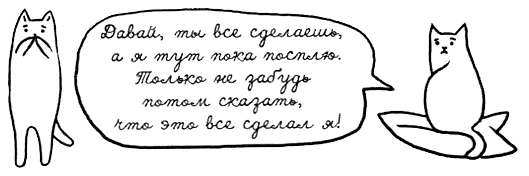 Иллюстрация к книге — Муза, где твои крылья? Книга о том, как отстоять свое желание сделать творчество профессией и научиться жить на вдохновении, не оборвав Музе крылья [i_073.jpg]