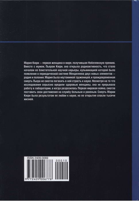 Иллюстрация к книге — Мария Кюри. Радиоактивность и элементы [i_060.jpg]