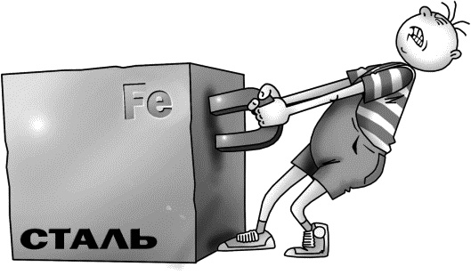 Иллюстрация к книге — Физика на пальцах. Для детей и родителей, которые хотят объяснять детям [i_096.jpg]