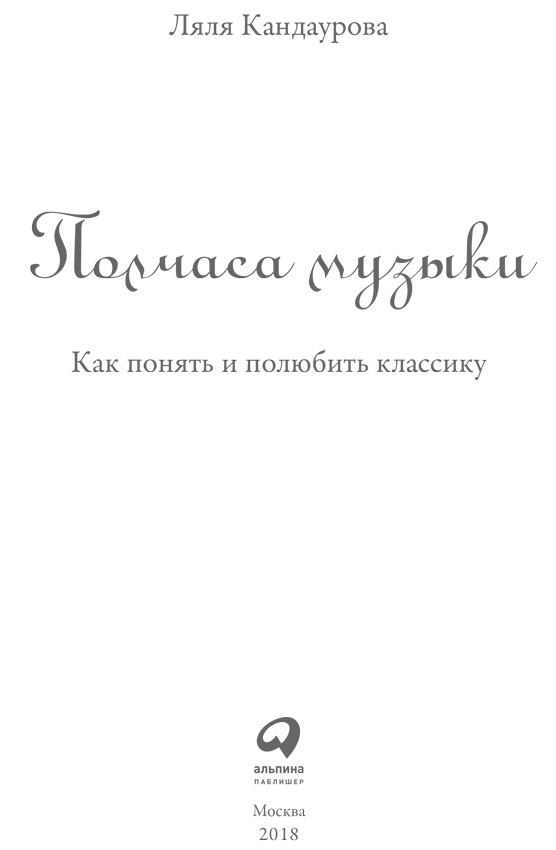 Иллюстрация к книге — Полчаса музыки. Как понять и полюбить классику [i_001.jpg]
