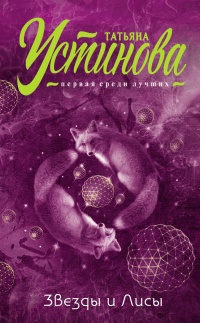 Книга Звезды и Лисы