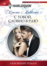 Книга С тобой, словно в раю