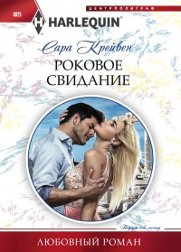 Книга Роковое свидание