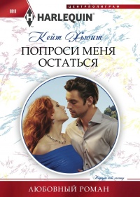 Книга Попроси меня остаться