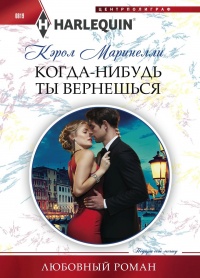Книга Когда-нибудь ты вернешься