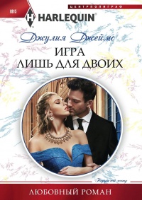 Книга Игра лишь для двоих