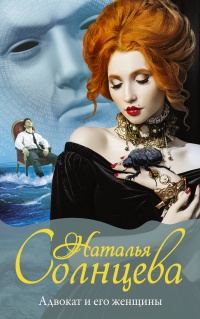 Книга Адвокат и его женщины