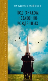 Книга Под знаком незаконнорожденных