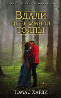 Книга Вдали от безумной толпы