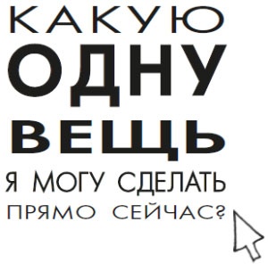 Иллюстрация к книге — В ФОКУСЕ. Твой путь к выдающимся результатам [i_040.jpg]