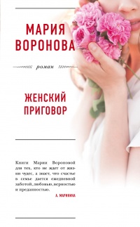 Книга Женский приговор