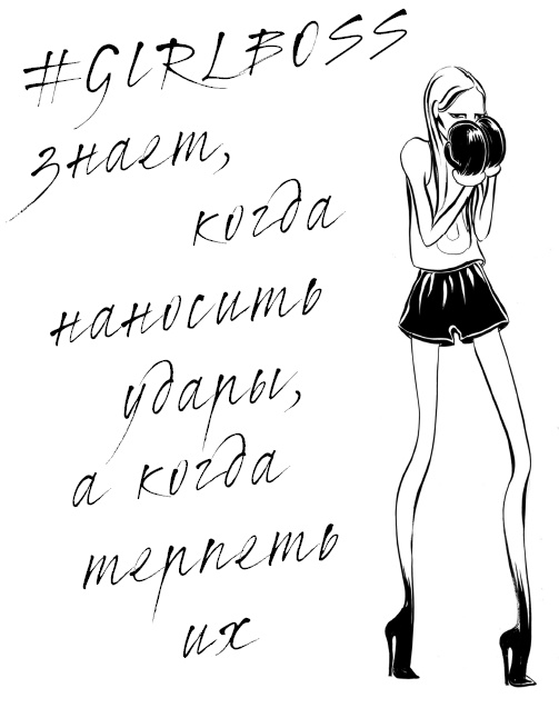 Иллюстрация к книге — #Girlboss. Как я создала миллионный бизнес, не имея денег, офиса и высшего образования [i_002.jpg]