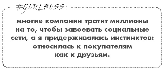 Иллюстрация к книге — #Girlboss. Как я создала миллионный бизнес, не имея денег, офиса и высшего образования [i_009.jpg]