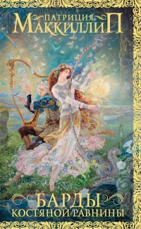 Книга Барды Костяной равнины