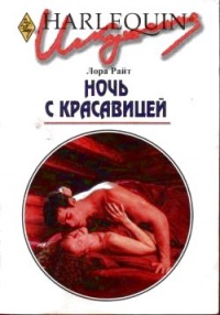 Книга Ночь с красавицей