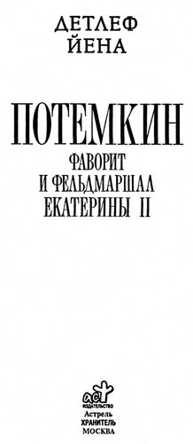 Иллюстрация к книге — Потемкин. Фаворит и фельдмаршал Екатерины II [i_001.jpg]