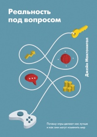 Книга Реальность под вопросом. Почему игры делают нас лучше и как они могут изменить мир