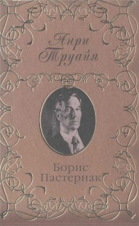 Книга Борис Пастернак
