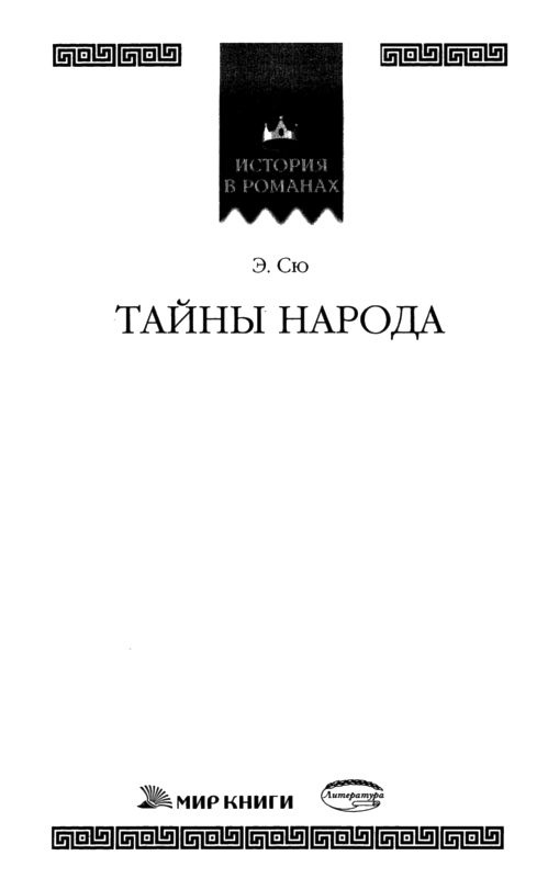 Иллюстрация к книге — Тайны народа [i_001.jpg]