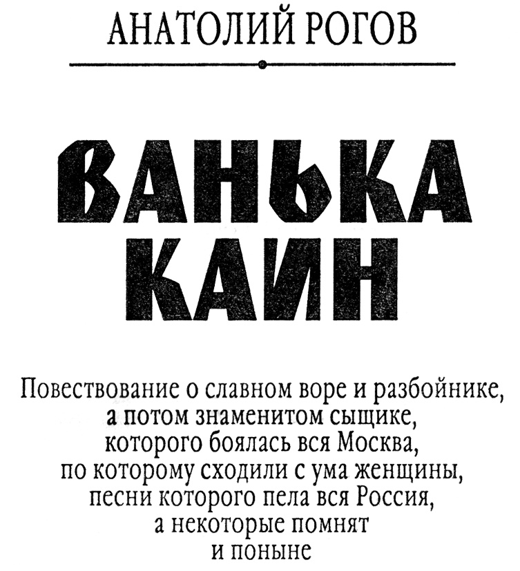 Иллюстрация к книге — Ванька Каин [nazv.jpg]