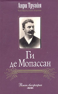 Книга Ги де Мопассан