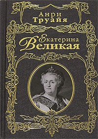 Книга Екатерина Великая