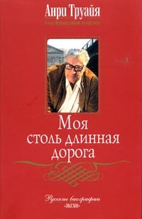 Книга Моя столь длинная дорога