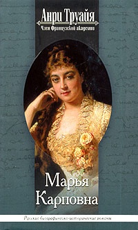Книга Марья Карповна