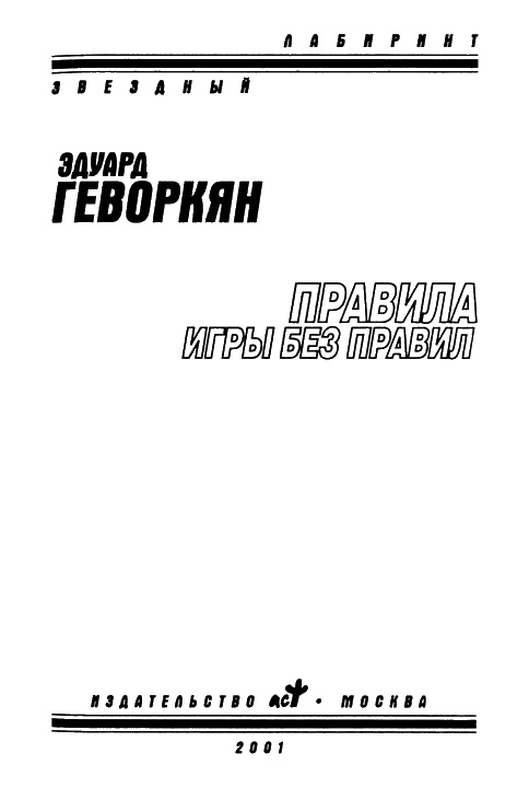 Иллюстрация к книге — Правила игры без правил [i_002.jpg]