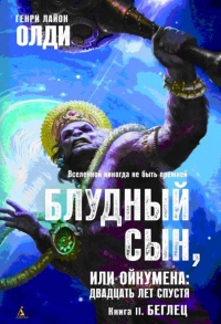 Книга Блудный сын, или Ойкумена. Двадцать лет спустя. Книга 2. Беглец