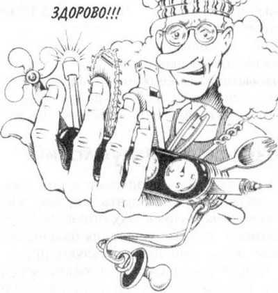 Иллюстрация к книге — 36,6 градусов. Искусство оставаться в живых! [_133.jpg]