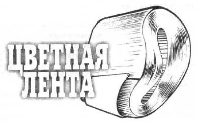 Иллюстрация к книге — 36,6 градусов. Искусство оставаться в живых! [_148.jpg]