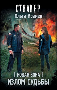 Книга Новая Зона. Излом судьбы