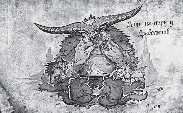 Иллюстрация к книге — World of WarCraft. Traveler. Извилистый путь [i_004.jpg]