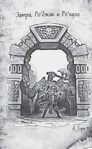 Иллюстрация к книге — World of WarCraft. Traveler. Извилистый путь [i_013.jpg]