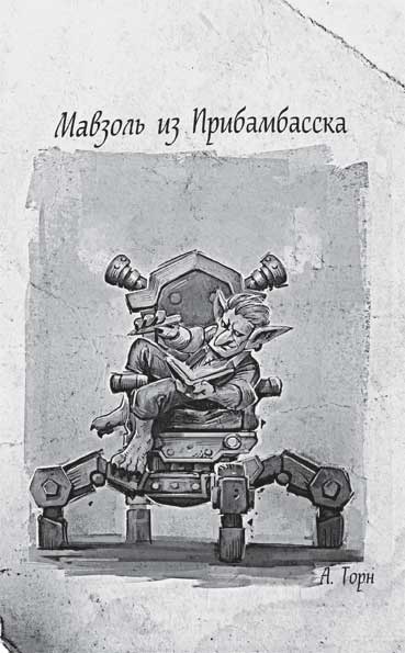 Иллюстрация к книге — World of WarCraft. Traveler. Извилистый путь [i_015.jpg]