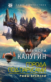 Книга Города под парусами. Книга 3. Рифы Времени