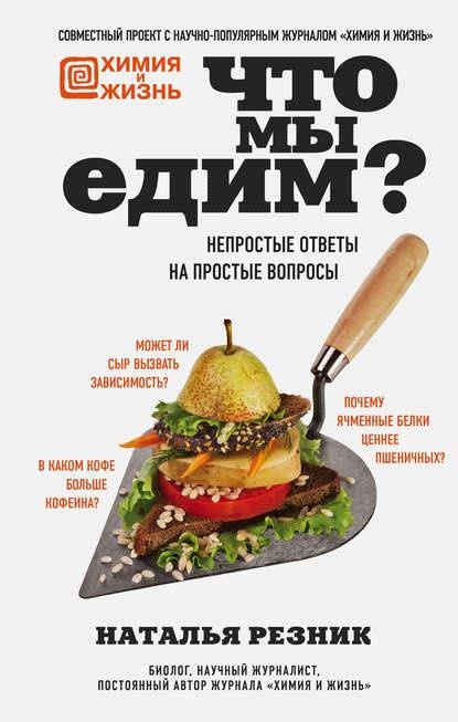 Иллюстрация к книге — Что мы едим? Непростые ответы на простые вопросы [_0.jpg]