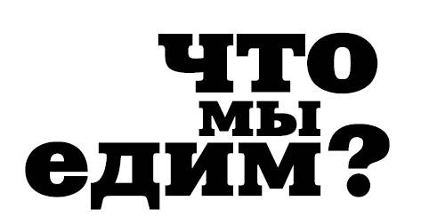Иллюстрация к книге — Что мы едим? Непростые ответы на простые вопросы [_1.jpg]