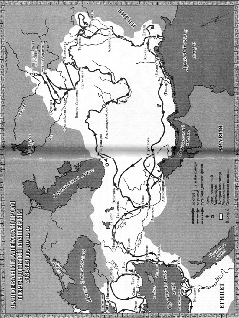 Иллюстрация к книге — Александр Великий. Дорога славы [karta1.jpg]